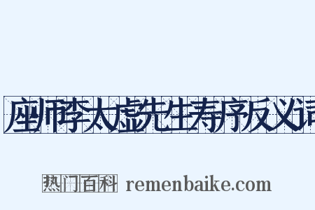 座师李太虚先生寿序反义词是什么意思的图片